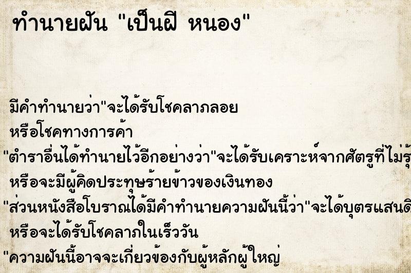 ทำนายฝัน เป็นฝี หนอง